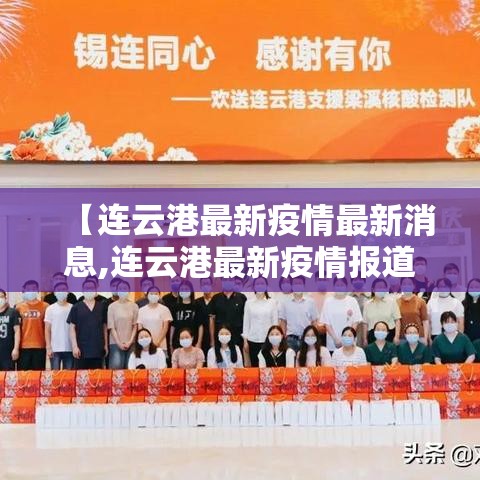 【连云港最新疫情最新消息,连云港最新疫情报道】