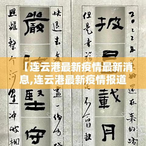 【连云港最新疫情最新消息,连云港最新疫情报道】