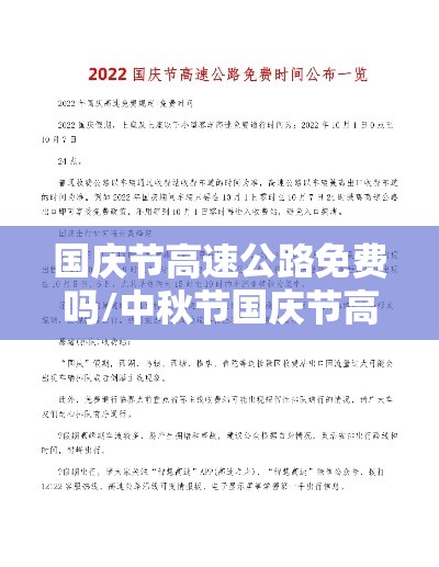 国庆节高速公路免费吗/中秋节国庆节高速公路免费吗