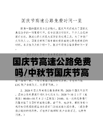 国庆节高速公路免费吗/中秋节国庆节高速公路免费吗