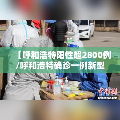 【呼和浩特阳性超2800例/呼和浩特确诊一例新型肺炎】