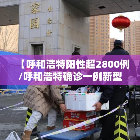 【呼和浩特阳性超2800例/呼和浩特确诊一例新型肺炎】