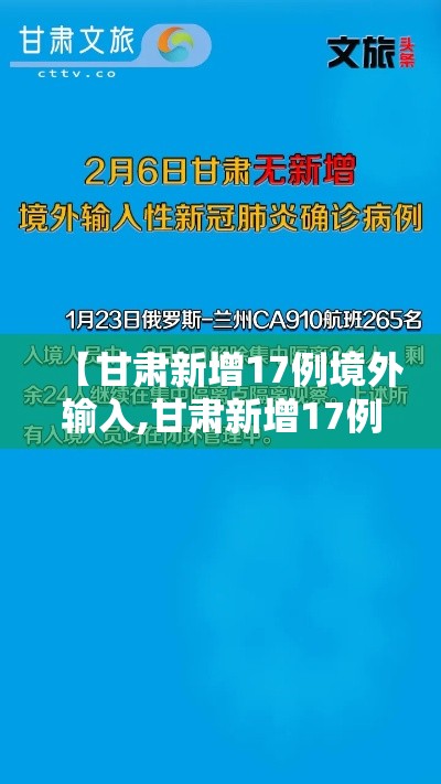 【甘肃新增17例境外输入,甘肃新增17例境外输入病例】