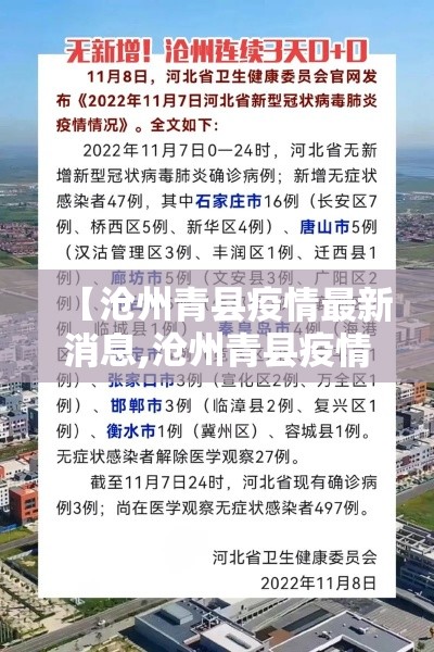 【沧州青县疫情最新消息,沧州青县疫情最新消息通知】 【沧州青县疫情最新消息,沧州青县疫情最新消息通知】