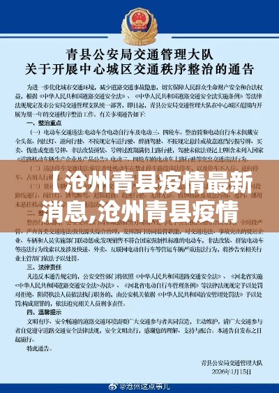 【沧州青县疫情最新消息,沧州青县疫情最新消息通知】 【沧州青县疫情最新消息,沧州青县疫情最新消息通知】