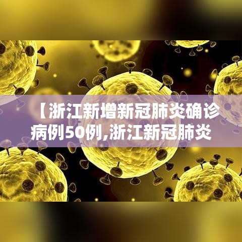 【浙江新增新冠肺炎确诊病例50例,浙江新冠肺炎新增确诊病例14例】
