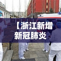 【浙江新增新冠肺炎确诊病例50例,浙江新冠肺炎新增确诊病例14例】