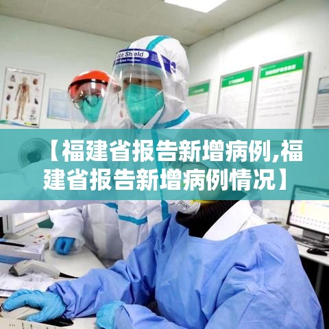 【福建省报告新增病例,福建省报告新增病例情况】