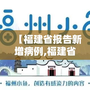【福建省报告新增病例,福建省报告新增病例情况】