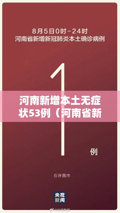 河南新增本土无症状53例(河南省新增30例本土无症状) 河南新增本土无症状53例(河南省新增30例本土无症状)