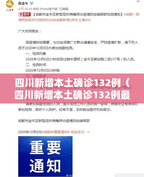 四川新增本土确诊132例（四川新增本土确诊132例最新消息）