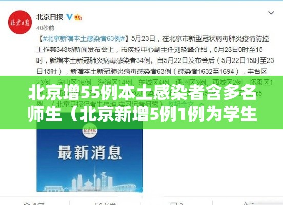 北京增55例本土感染者含多名师生（北京新增5例1例为学生）