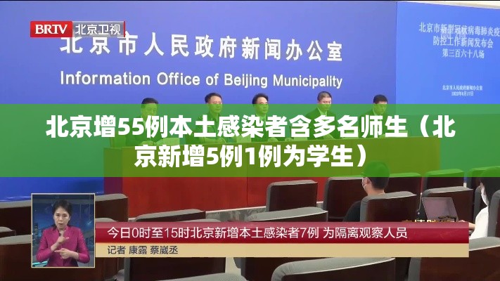 北京增55例本土感染者含多名师生（北京新增5例1例为学生）