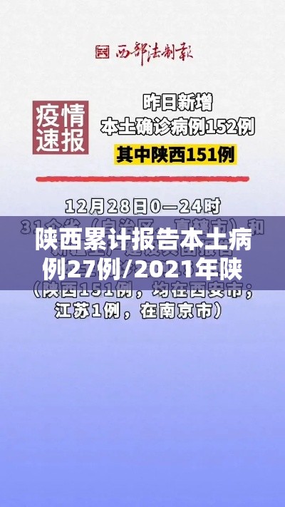 陕西累计报告本土病例27例/2021年陕西本土病例