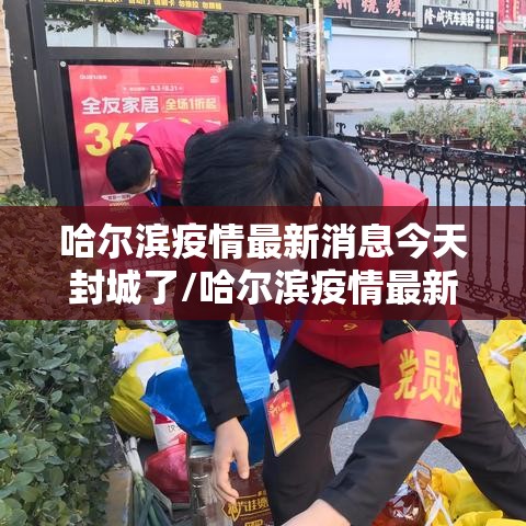 哈尔滨疫情最新消息今天封城了/哈尔滨疫情最新通知今天