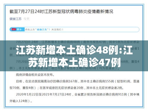 江苏新增本土确诊48例:江苏新增本土确诊47例