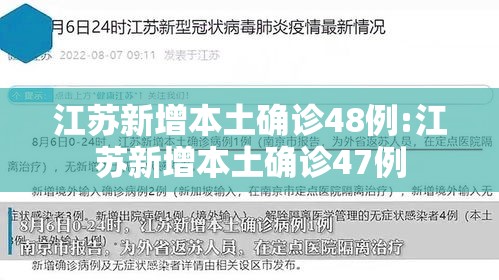 江苏新增本土确诊48例:江苏新增本土确诊47例