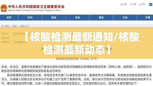 【核酸检测最新通知/核酸检测最新动态】