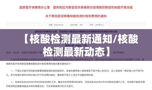 【核酸检测最新通知/核酸检测最新动态】