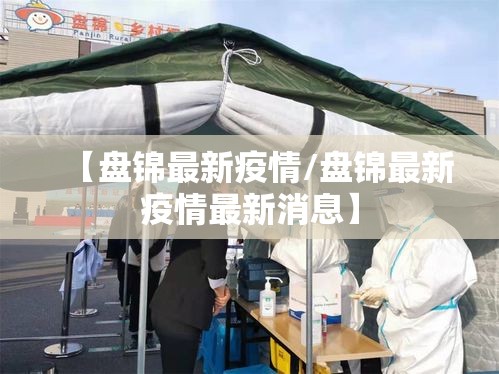 【盘锦最新疫情/盘锦最新疫情最新消息】