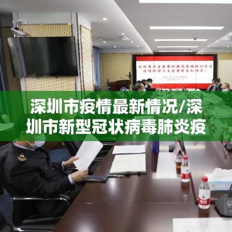 深圳市疫情最新情况/深圳市新型冠状病毒肺炎疫情最新情况 深圳市疫情最新情况/深圳市新型冠状病毒肺炎疫情最新情况
