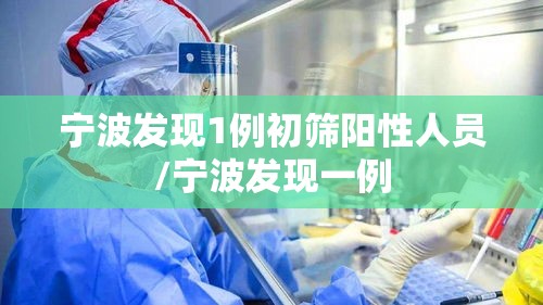 宁波发现1例初筛阳性人员/宁波发现一例