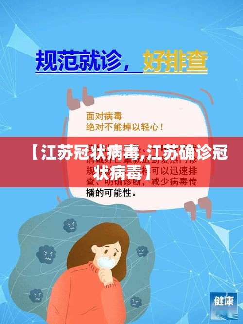 【江苏冠状病毒,江苏确诊冠状病毒】 【江苏冠状病毒,江苏确诊冠状病毒】