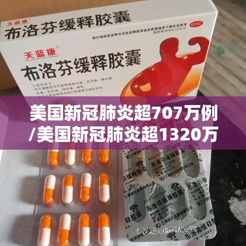 美国新冠肺炎超707万例/美国新冠肺炎超1320万例