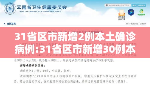 31省区市新增2例本土确诊病例:31省区市新增30例本土确诊病例