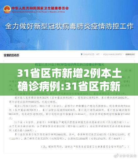 31省区市新增2例本土确诊病例:31省区市新增30例本土确诊病例