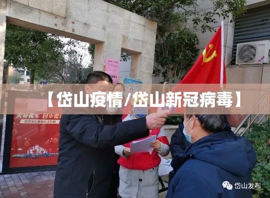 【岱山疫情/岱山新冠病毒】