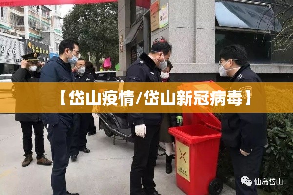 【岱山疫情/岱山新冠病毒】