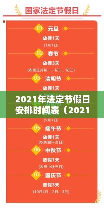 2021年法定节假日安排时间表（2021年法定节假日几天?）