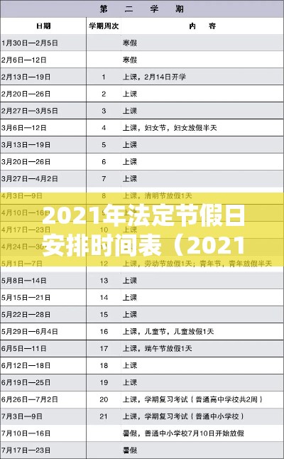 2021年法定节假日安排时间表（2021年法定节假日几天?）