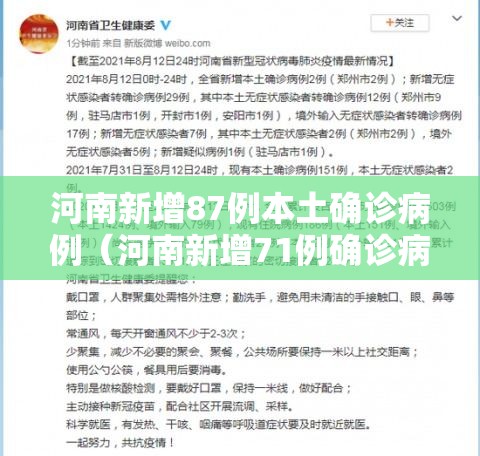 河南新增87例本土确诊病例（河南新增71例确诊病例）