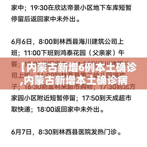 【内蒙古新增6例本土确诊,内蒙古新增本土确诊病例10例】