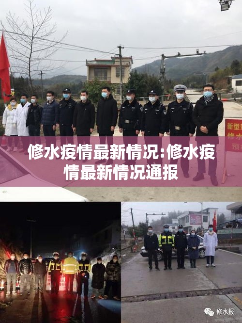 修水疫情最新情况:修水疫情最新情况通报
