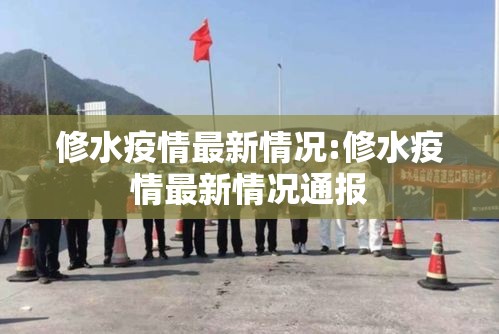 修水疫情最新情况:修水疫情最新情况通报