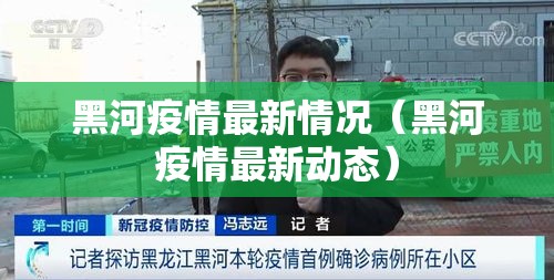 黑河疫情最新情况（黑河疫情最新动态）
