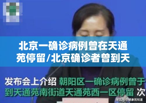 北京一确诊病例曾在天通苑停留/北京确诊者曾到天通苑 密接25人
