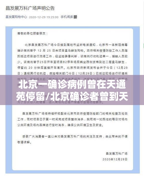 北京一确诊病例曾在天通苑停留/北京确诊者曾到天通苑 密接25人