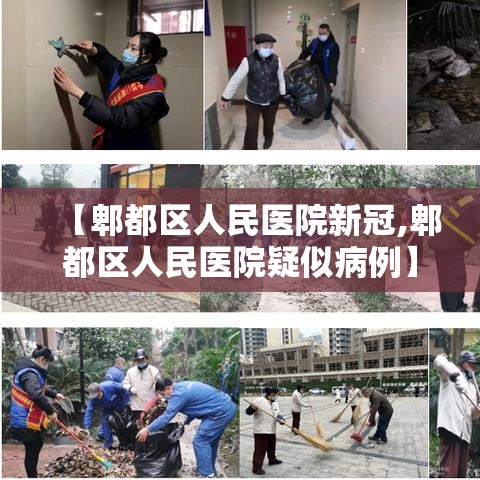 【郫都区人民医院新冠,郫都区人民医院疑似病例】