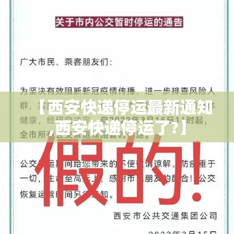 【西安快递停运最新通知,西安快递停运了?】