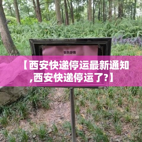 【西安快递停运最新通知,西安快递停运了?】