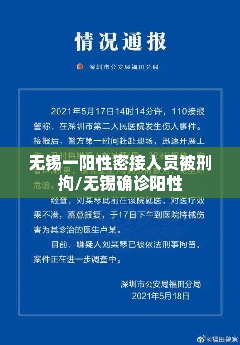 无锡一阳性密接人员被刑拘/无锡确诊阳性