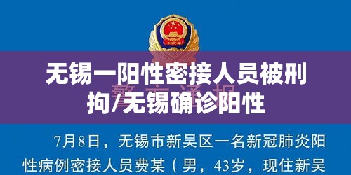 无锡一阳性密接人员被刑拘/无锡确诊阳性