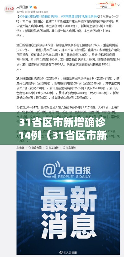 31省区市新增确诊14例（31省区市新增确诊病例4例）