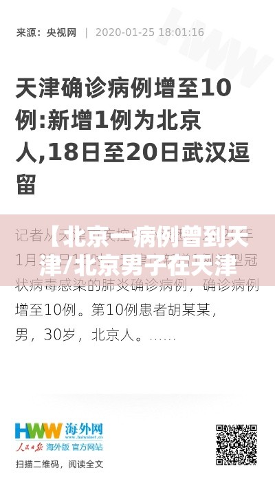 【北京一病例曾到天津/北京男子在天津感染】