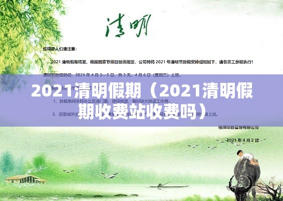2021清明假期（2021清明假期收费站收费吗）