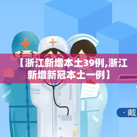 【浙江新增本土39例,浙江新增新冠本土一例】